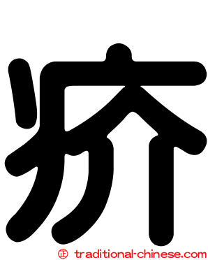 疥