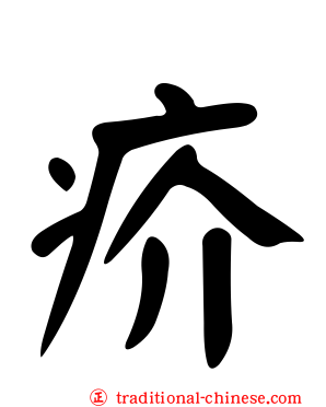 疥