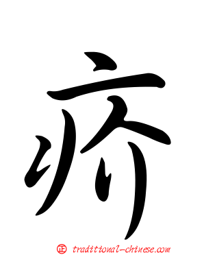 疥