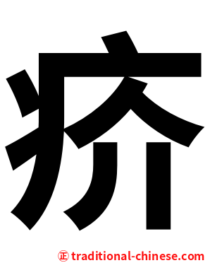 疥
