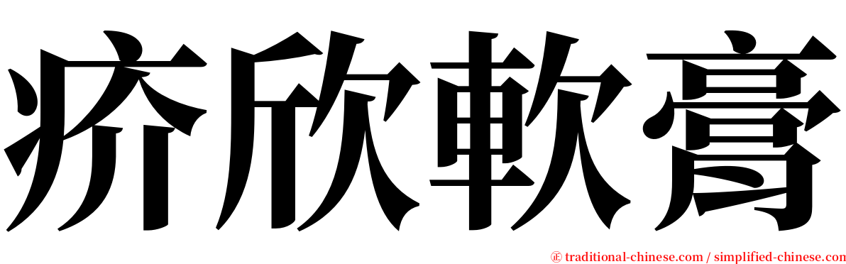 疥欣軟膏 serif font
