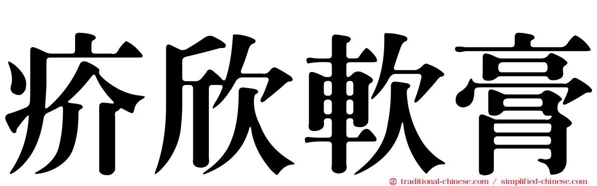 疥欣軟膏