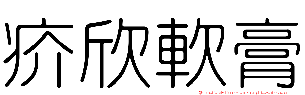 疥欣軟膏
