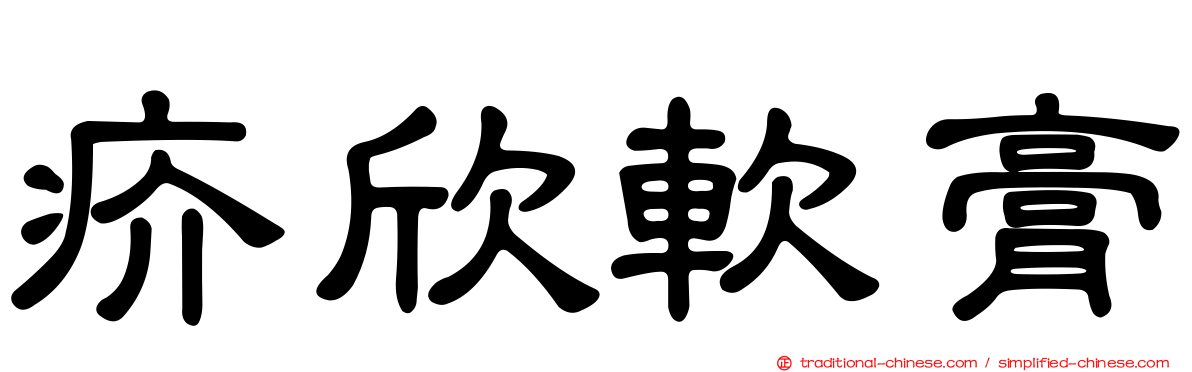 疥欣軟膏