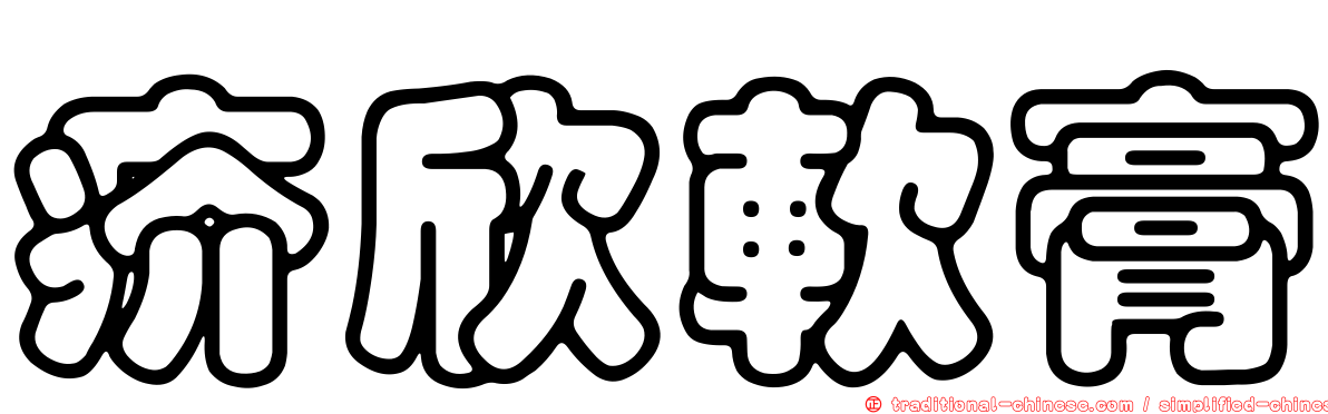 疥欣軟膏