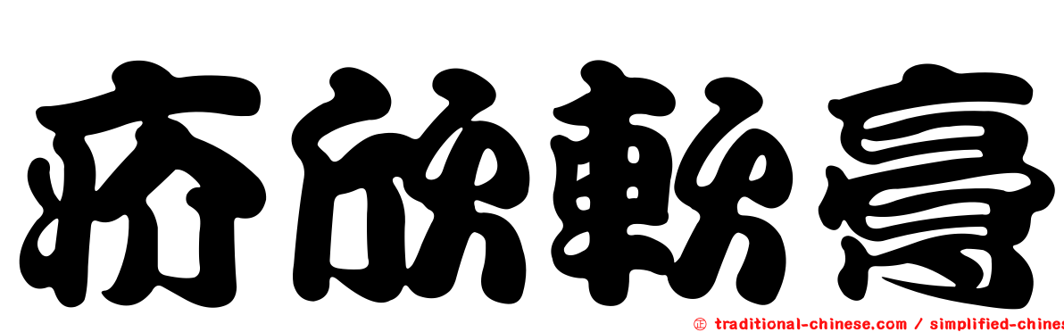 疥欣軟膏