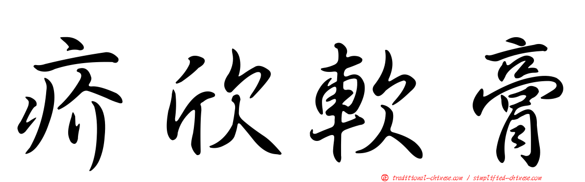 疥欣軟膏