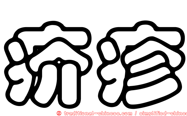 疥疹