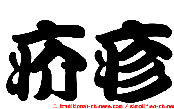 疥疹