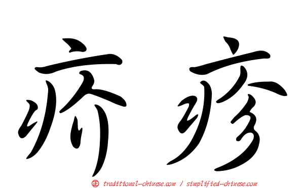 疥疹