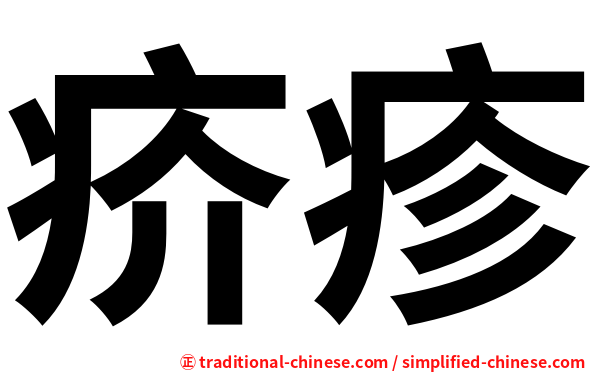 疥疹