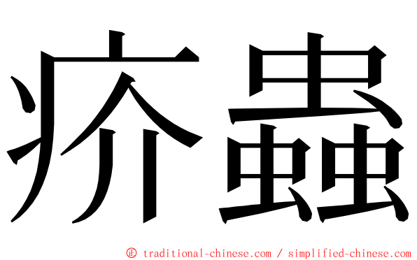 疥蟲 ming font