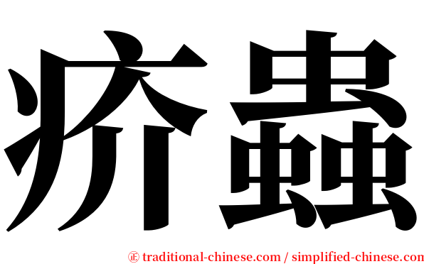 疥蟲 serif font