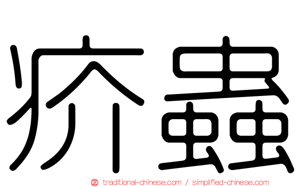 疥蟲