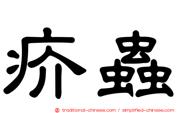 疥蟲