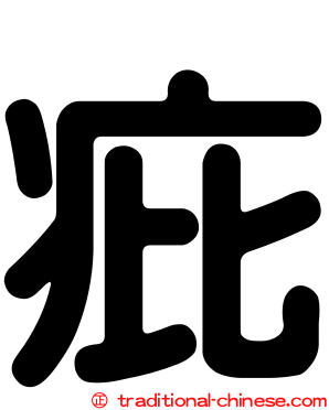 疪