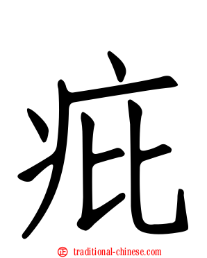 疪