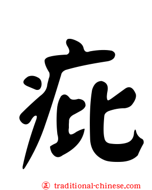 疪