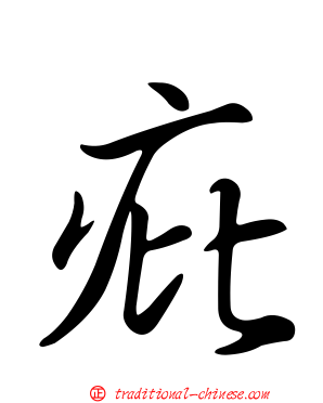 疪