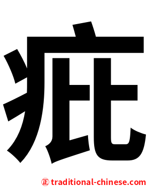 疪