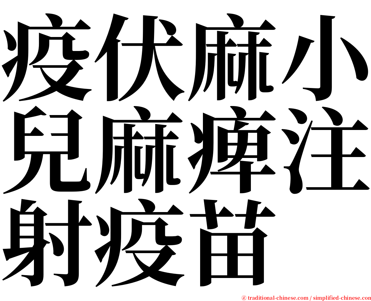 疫伏麻小兒麻痺注射疫苗 serif font