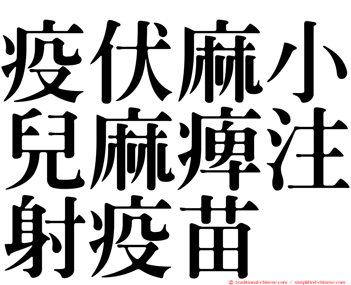 疫伏麻小兒麻痺注射疫苗