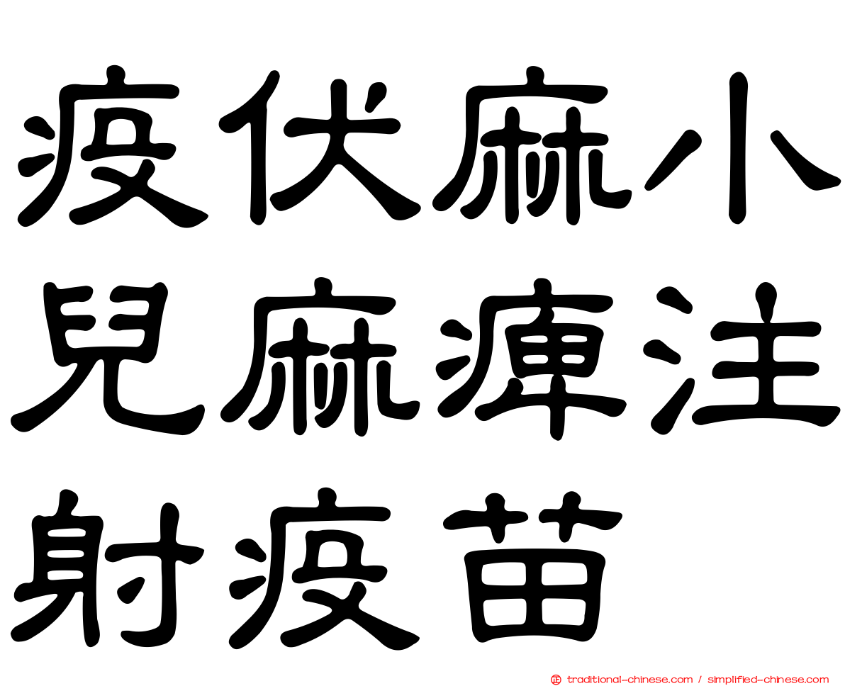 疫伏麻小兒麻痺注射疫苗