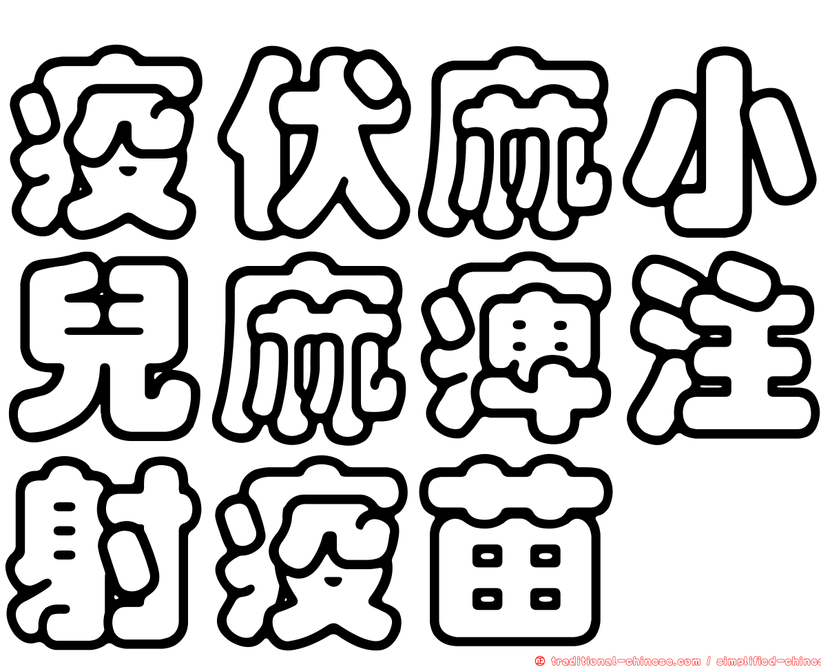 疫伏麻小兒麻痺注射疫苗