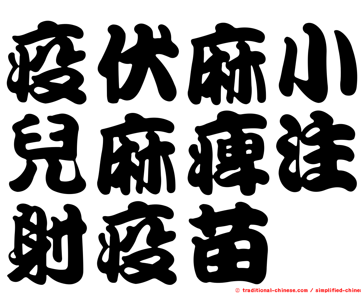 疫伏麻小兒麻痺注射疫苗