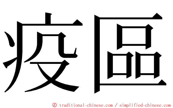 疫區 ming font