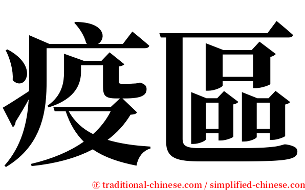 疫區 serif font