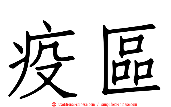 疫區