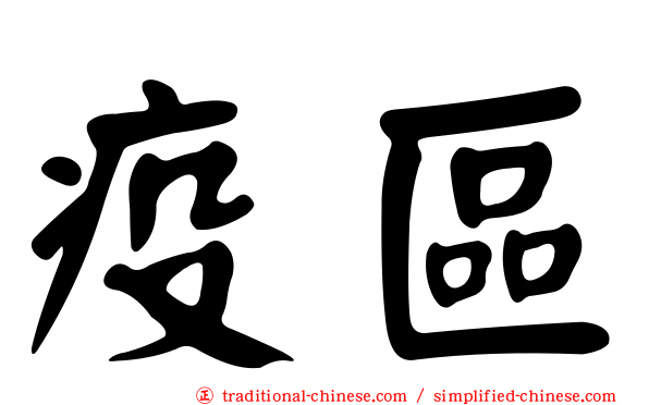 疫區