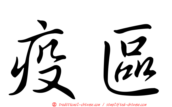 疫區