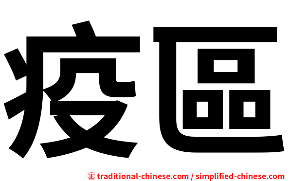 疫區