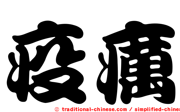 疫癘