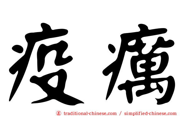 疫癘