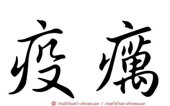 疫癘