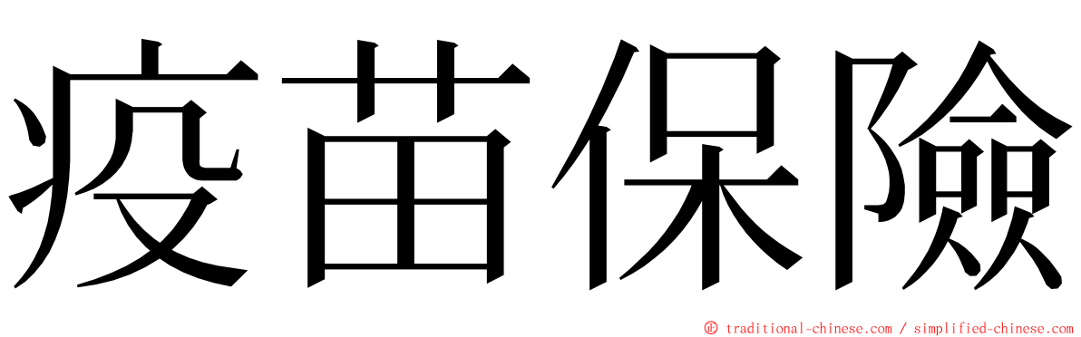 疫苗保險 ming font