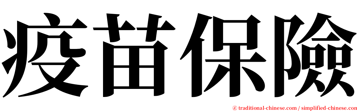 疫苗保險 serif font