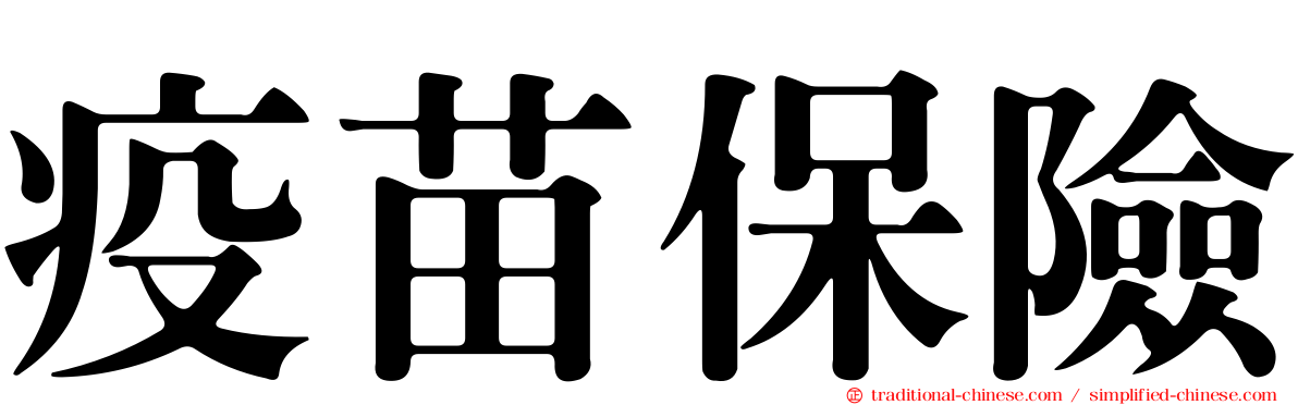 疫苗保險