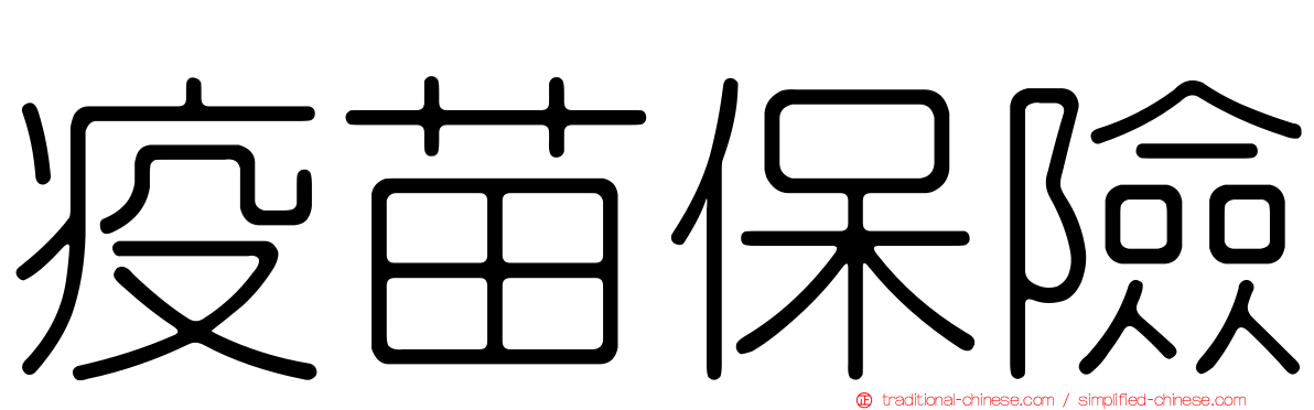 疫苗保險