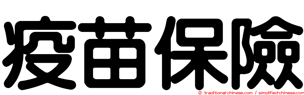 疫苗保險