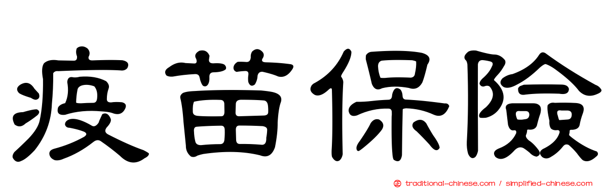 疫苗保險