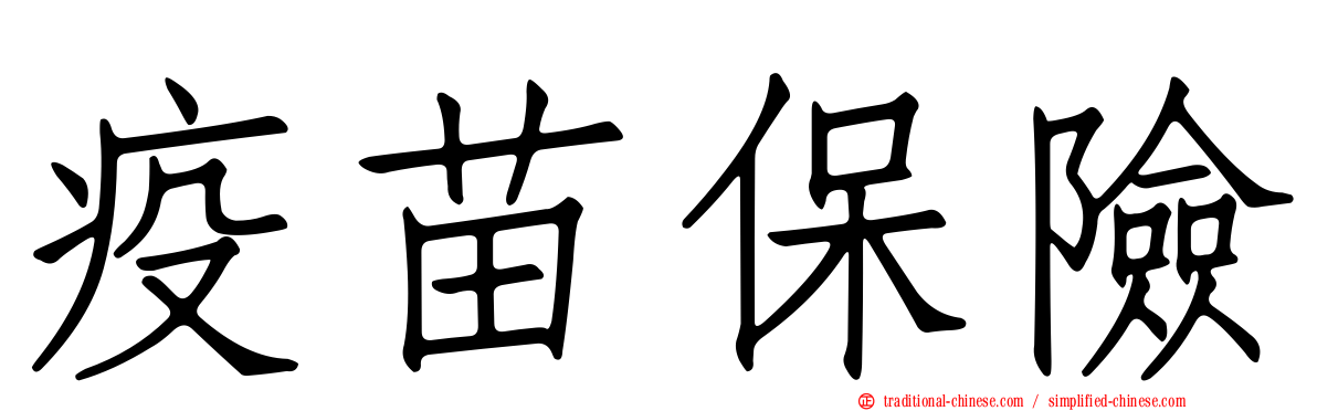 疫苗保險