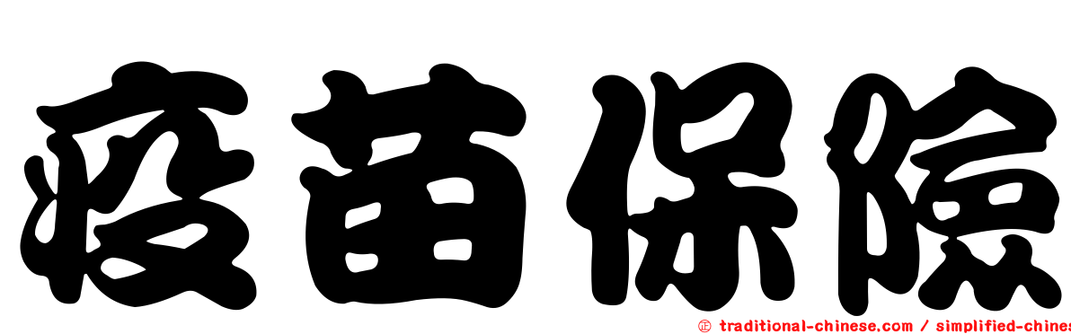 疫苗保險