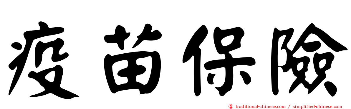 疫苗保險