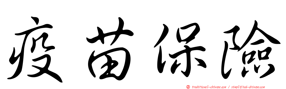 疫苗保險