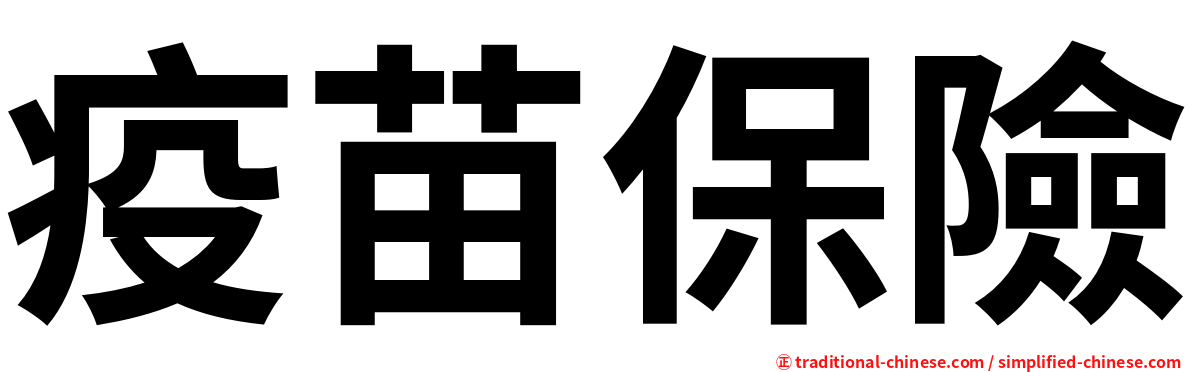 疫苗保險