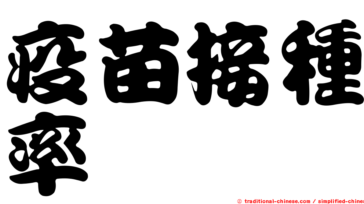 疫苗接種率